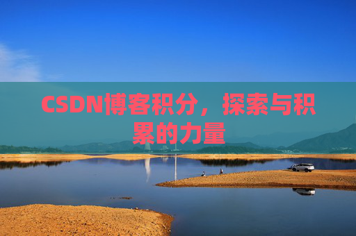 CSDN博客积分，探索与积累的力量